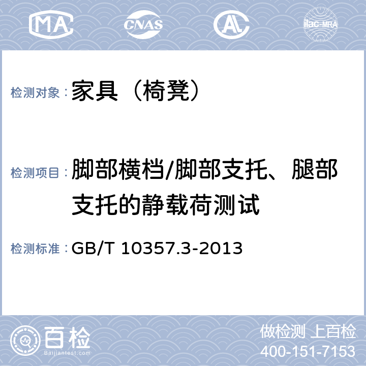 脚部横档/脚部支托、腿部支托的静载荷测试 家具力学性能试验 第3部分：椅凳类强度和耐久性 GB/T 10357.3-2013 4.4