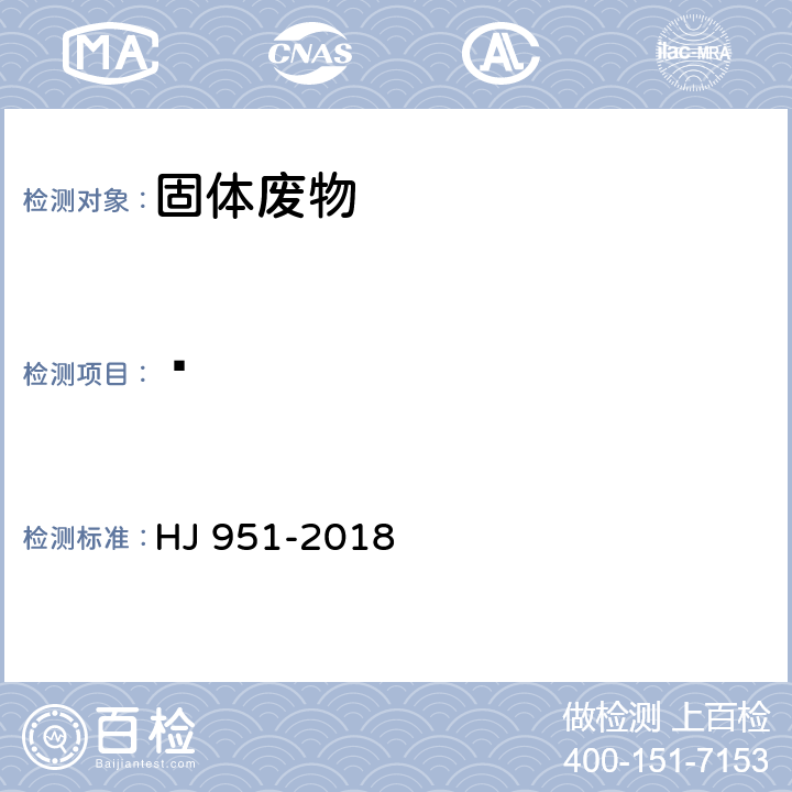 䓛 HJ 951-2018 固体废物 半挥发性有机物的测定 气相色谱-质谱法