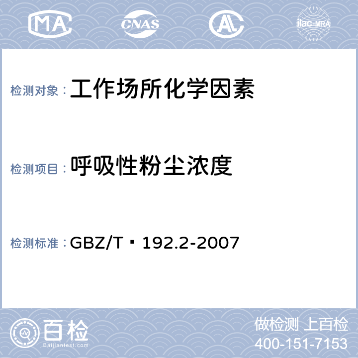 呼吸性粉尘浓度 工作场所空气中粉尘 测定 第2部分: 呼吸性粉尘浓度 GBZ/T 192.2-2007