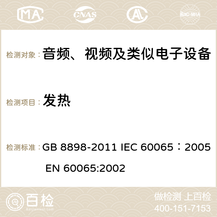 发热 音频、视频及类似电子设备安全要求 GB 8898-2011 IEC 60065：2005 EN 60065:2002 11.2