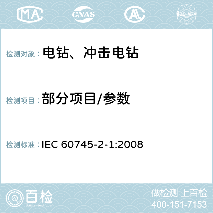 部分项目/参数 手持式电动工具的安全第二部分：电钻和冲
击钻的专用要求 IEC 60745-2-1:2008 9,10,11,12,13,14,15,17,18.12,20,24,27