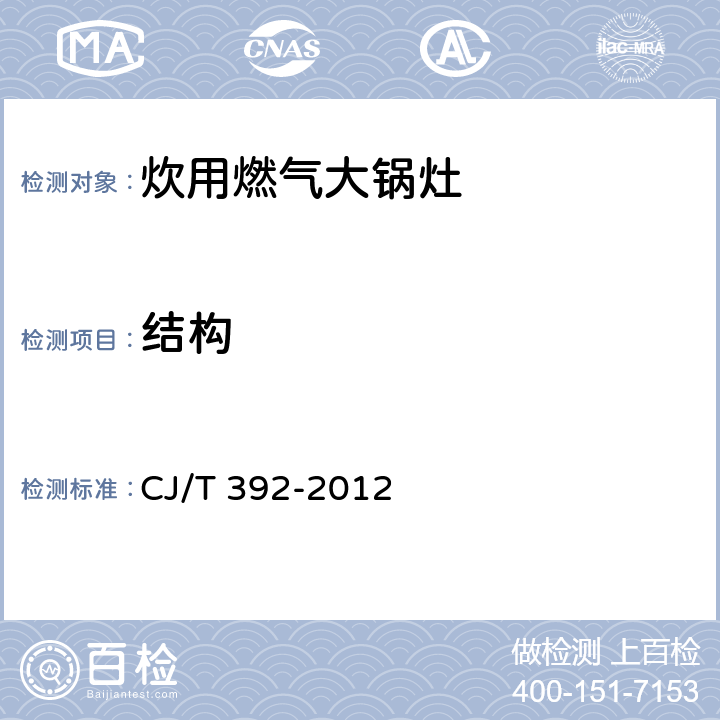 结构 CJ/T 392-2012 炊用燃气大锅灶
