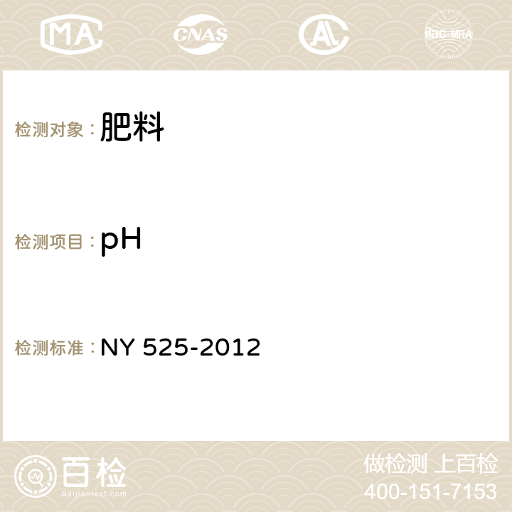 pH NY 525-2012 有机肥料