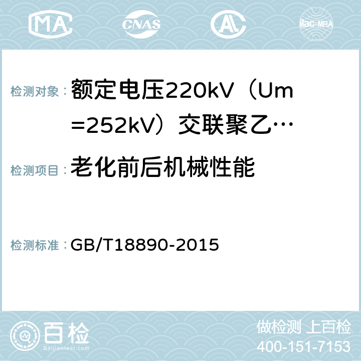 老化前后机械性能 额定电压220kV（Um=252kV）交联聚乙烯绝缘电力电缆及其附件 GB/T18890-2015 12.5.2,12.5.3