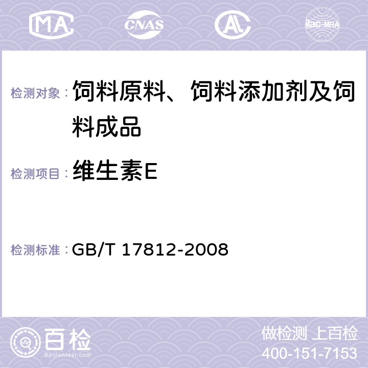 维生素E 饲料中维生素E的测定 高效液相色谱法 GB/T 17812-2008