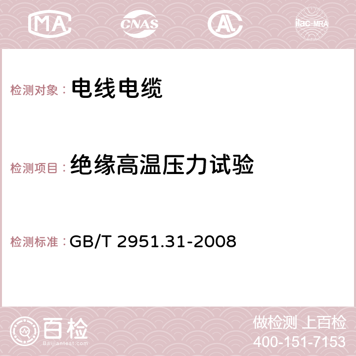 绝缘高温压力试验 电缆和光缆绝缘和护套材料通用试验方法 第31部分:聚氯乙烯混合料专用试验方法--高温压力试验--抗开裂试验 GB/T 2951.31-2008 8.1