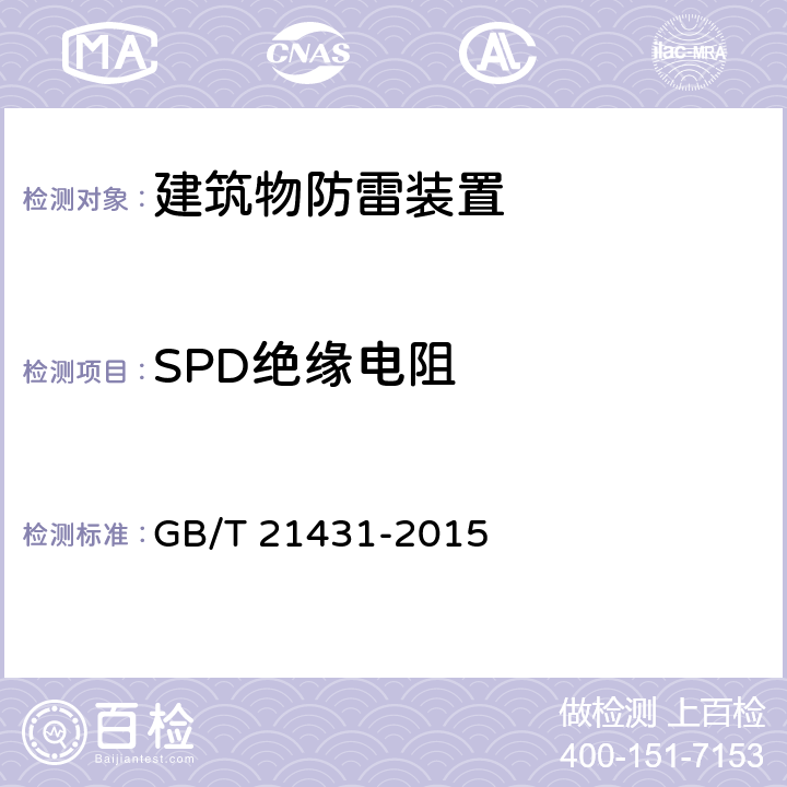 SPD绝缘电阻 GB/T 21431-2015 建筑物防雷装置检测技术规范(附2018年第1号修改单)