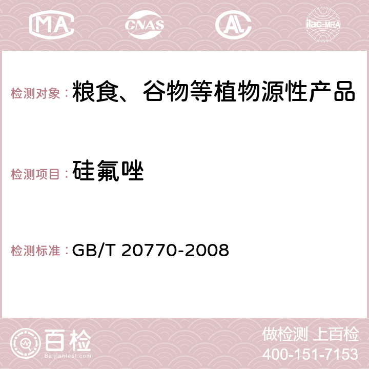 硅氟唑 粮谷中486种农药及相关化学品残留量的测定 液相色谱-串联质谱法 GB/T 20770-2008