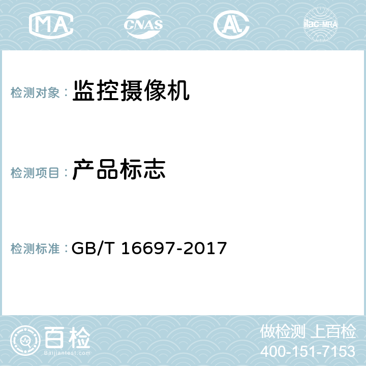 产品标志 单传感器应用电视摄像机通用技术要求及测量方法 GB/T 16697-2017 9.1