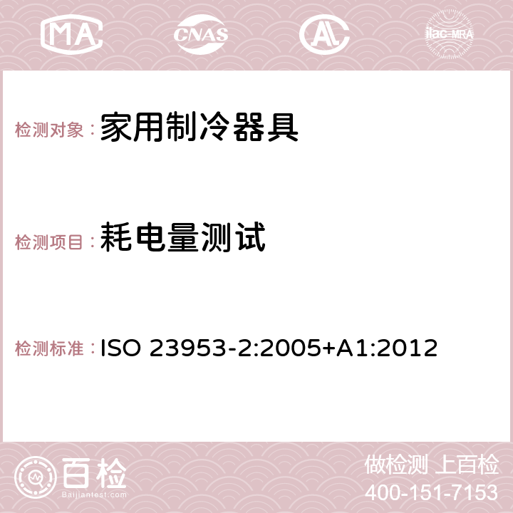 耗电量测试 制冷展示柜—第2部分：分类，要求和测试条件 ISO 23953-2:2005+A1:2012 条款5.3.5