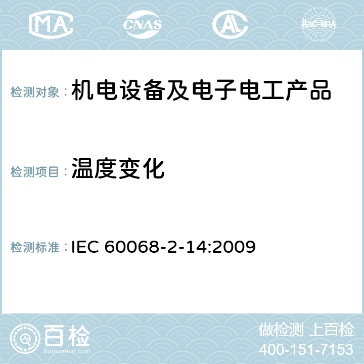 温度变化 环境试验 第2部分: 试验 试验N:温度变化 IEC 60068-2-14:2009