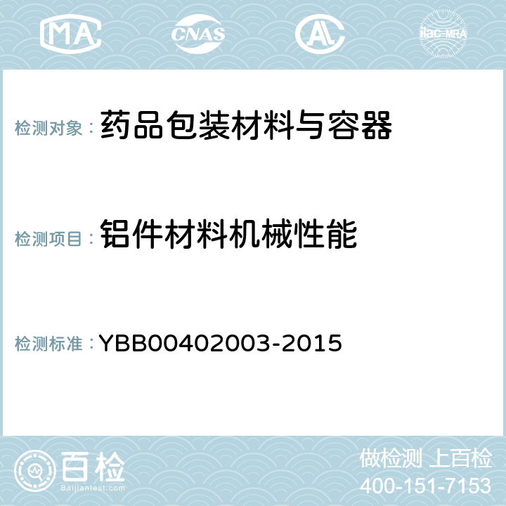 铝件材料机械性能 输液瓶用铝塑组合盖 YBB00402003-2015