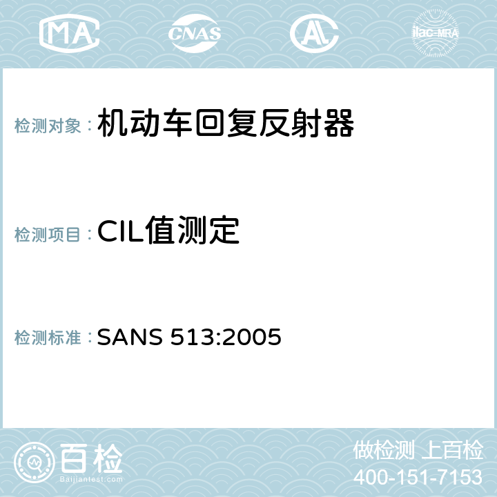 CIL值测定 SANS 513:2005 回复反射器 
