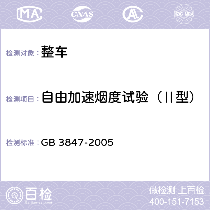 自由加速烟度试验（Ⅱ型） 车用压燃式发动机和压燃式发动机排气烟度排放限值及测量方法 GB 3847-2005