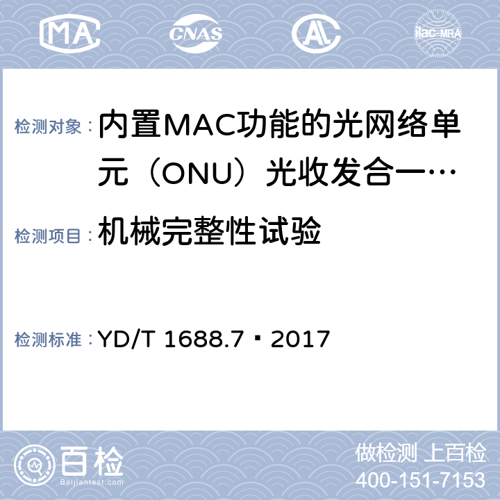 机械完整性试验 xPON 光收发合一模块技术条件 第7部分：内置MAC功能的光网络单元（ONU）光收发合一模块 YD/T 1688.7—2017 7.2