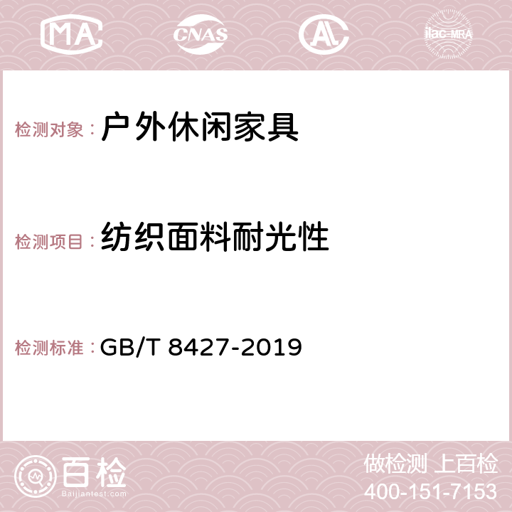 纺织面料耐光性 GB/T 8427-2019 纺织品 色牢度试验 耐人造光色牢度：氙弧