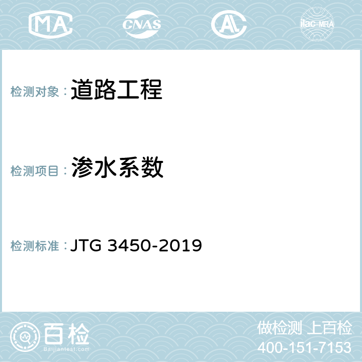 渗水系数 公路路基路面现场测试规程 JTG 3450-2019