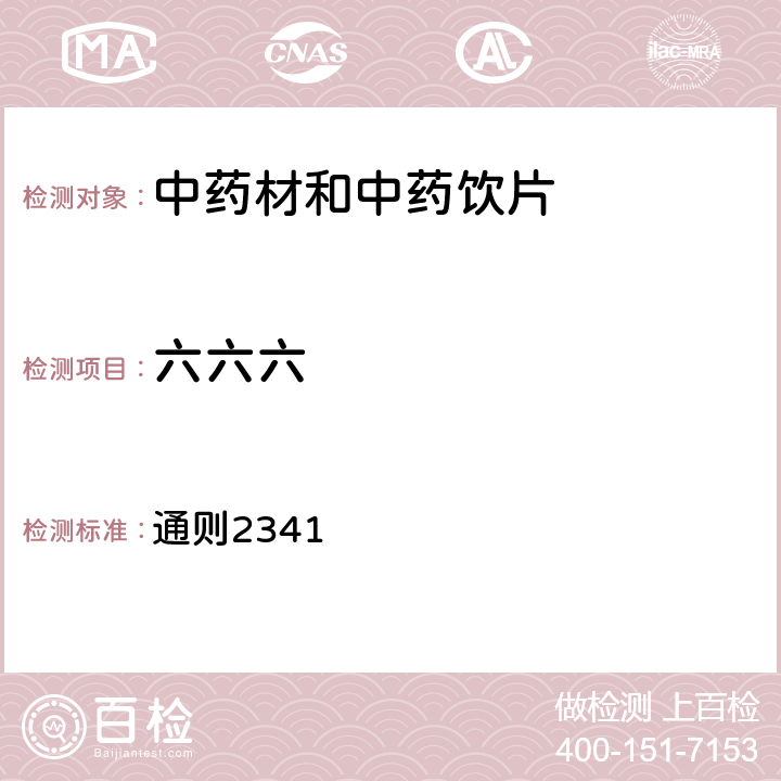 六六六 《中国药典》2020年版四部 通则2341