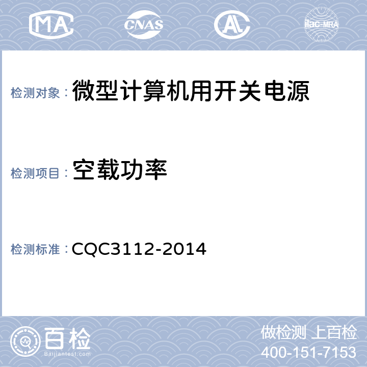 空载功率 微型计算机用开关电源节能认证技术规范 CQC3112-2014 附录A
