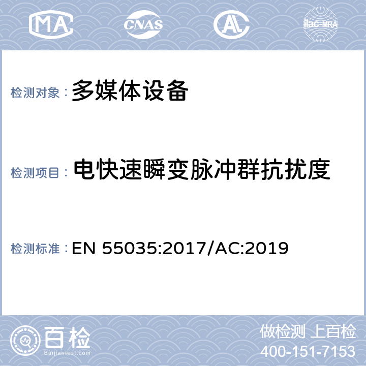 电快速瞬变脉冲群抗扰度 多媒体设备的电磁兼容性抗扰性要求 EN 55035:2017/AC:2019 4.2.2