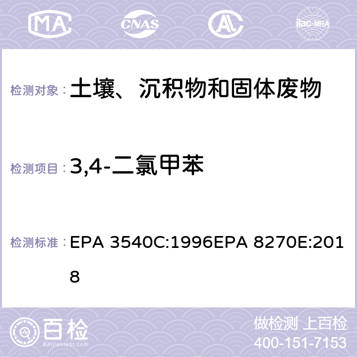 3,4-二氯甲苯 索式萃取半挥发性有机物气相色谱质谱联用仪分析法 EPA 3540C:1996EPA 8270E:2018