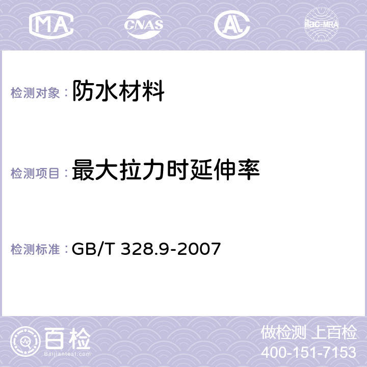 最大拉力时延伸率 建筑防水卷材试验方法 第9部分：高分子防水卷材 拉伸性能 GB/T 328.9-2007