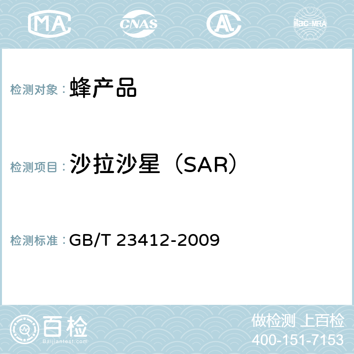 沙拉沙星（SAR） 蜂蜜中19种喹诺酮类药物残留量的测定方法 液相色谱-质谱/质谱法 GB/T 23412-2009