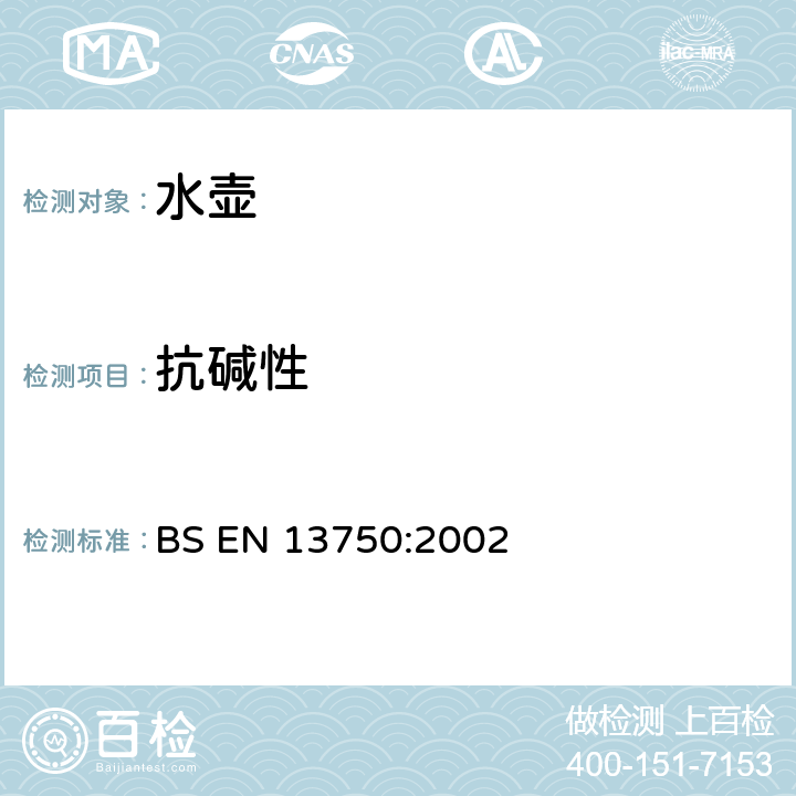 抗碱性 暖炉、炊具或炉架顶部用家用水壶 要求和试验方法 BS EN 13750:2002 7.4.3