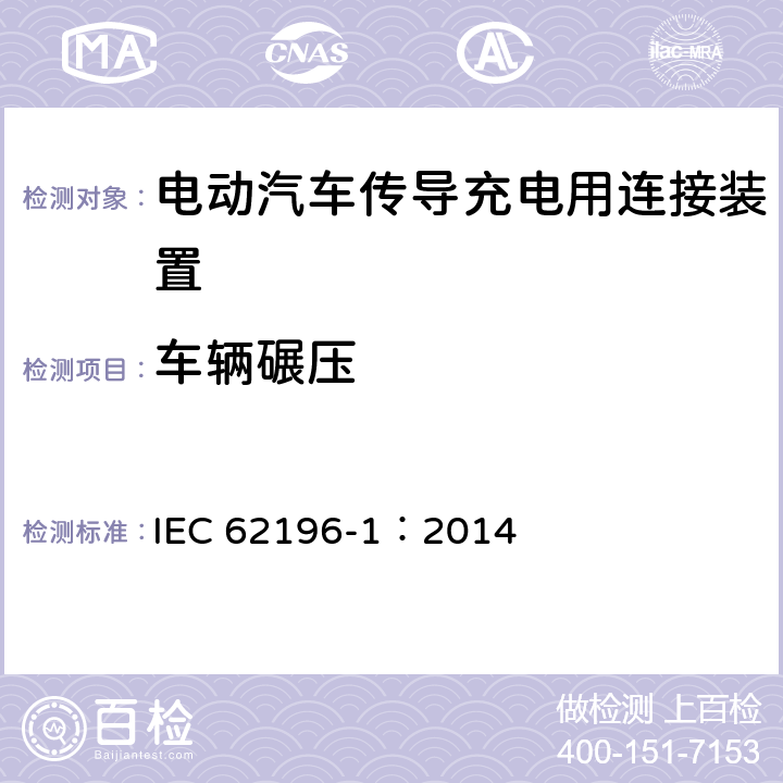 车辆碾压 IEC 62196-1:2014 电动汽车传导充电用连接装置第1部分：通用要求 IEC 62196-1：2014 33