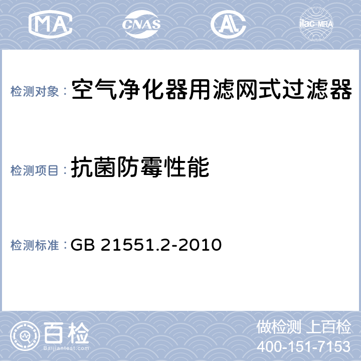 抗菌防霉性能 家用和类似用途电器的抗菌、除菌、净化功能　抗菌材料的特殊要求 GB 21551.2-2010