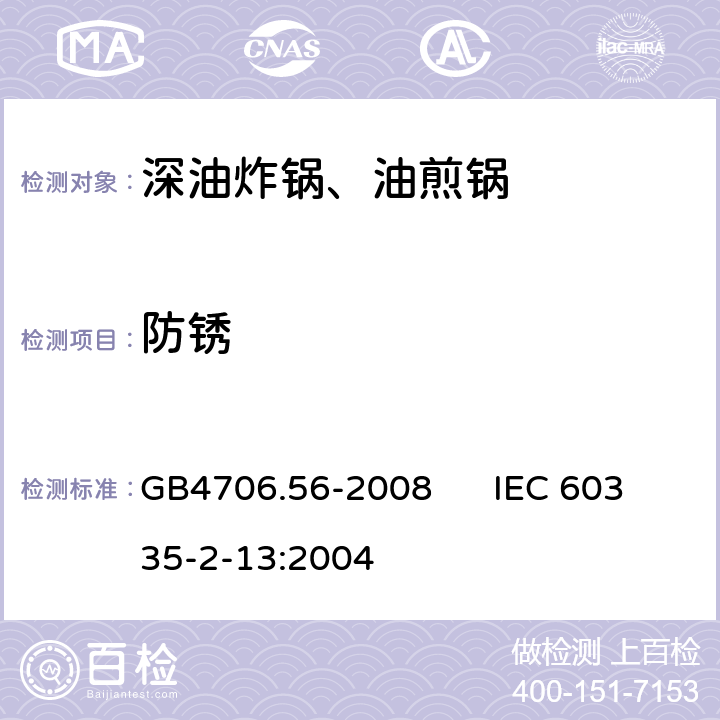 防锈 家用和类似用途电器的安全 深油炸锅、油煎锅的特殊要求 GB4706.56-2008 IEC 60335-2-13:2004 31