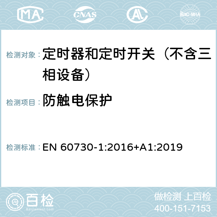 防触电保护 电自动控制器　第1部分：通用要求 EN 60730-1:2016+A1:2019 8