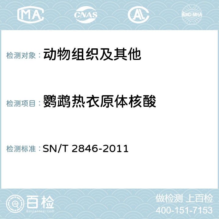鹦鹉热衣原体核酸 鹦鹉热检疫技术规范 SN/T 2846-2011