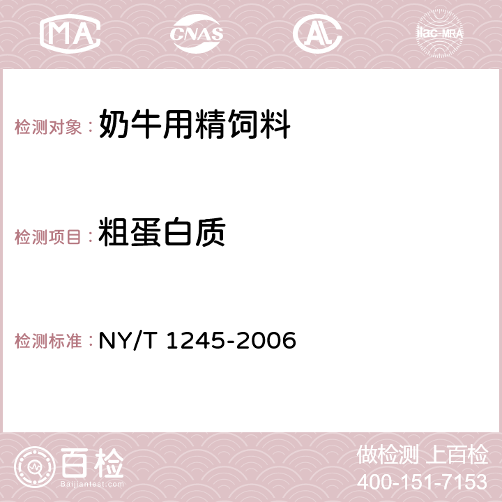 粗蛋白质 奶牛用精饲料 NY/T 1245-2006 4.5