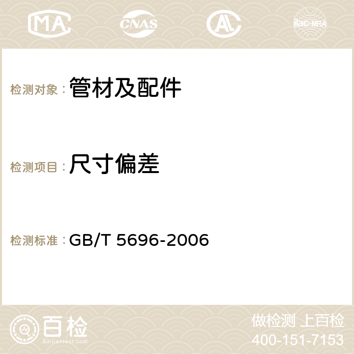 尺寸偏差 预应力混凝土管 GB/T 5696-2006 6.10.2