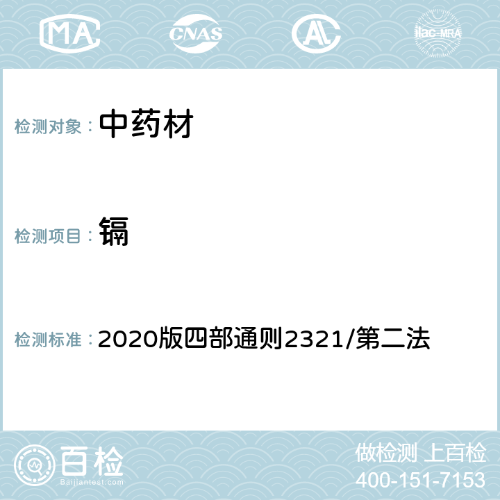 镉 中国药典 《》 2020版四部通则2321/第二法
