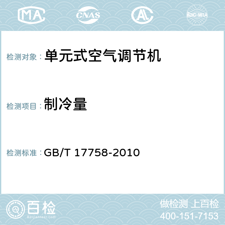 制冷量 单元式空气调节机 GB/T 17758-2010 5.3.3 6.3.3