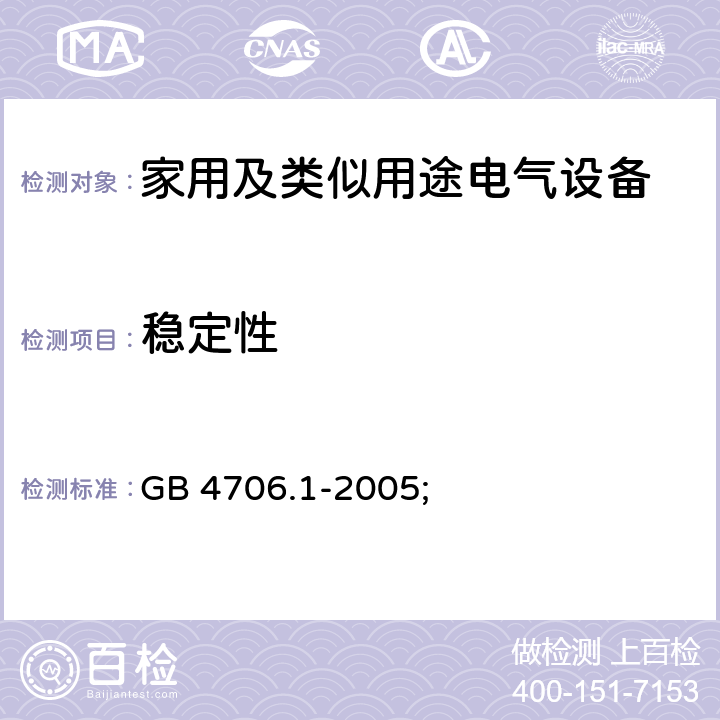 稳定性 家用及类似用途电气设备的安全 第1部分：通用要求 GB 4706.1-2005; 20.1