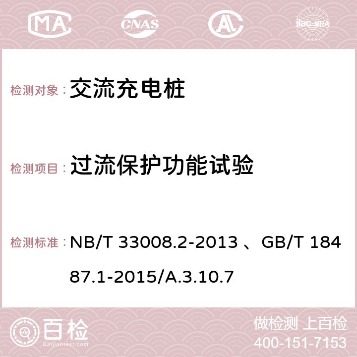 过流保护功能试验 电动汽车充电设备检验试验规范 第2部分：交流充电桩 NB/T 33008.2-2013 、GB/T 18487.1-2015/A.3.10.7 5.12.1