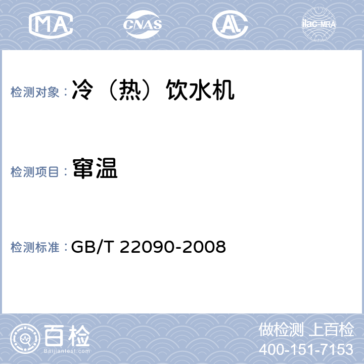窜温 冷热饮水机 GB/T 22090-2008 5.1.5