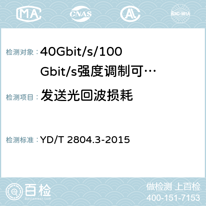 发送光回波损耗 40Gbit/s/100Gbit/s强度调制可插拔光收发合一模块第3部分:10 X10Gbit/s YD/T 2804.3-2015 7.3.12