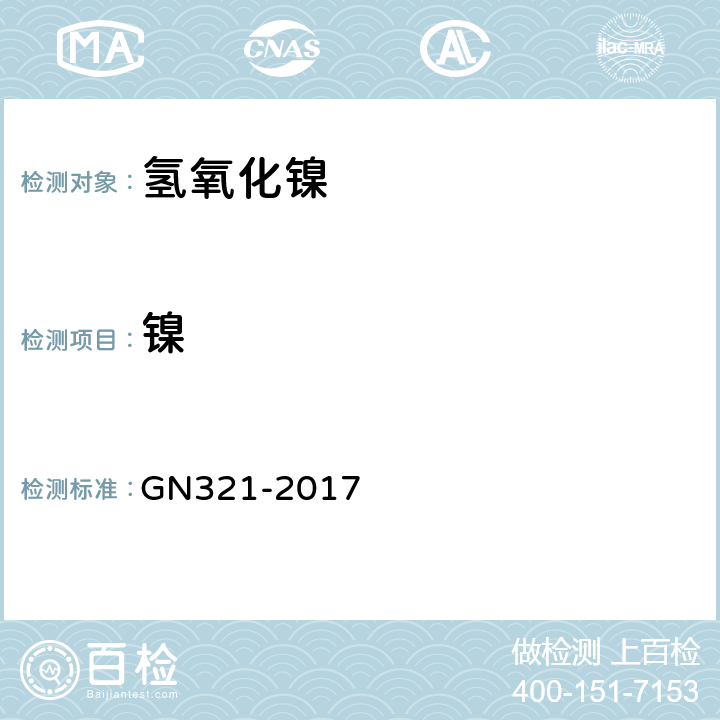 镍 镍催化剂、精矿、残渣和合金中镍含量的测定（重量法） GN321-2017