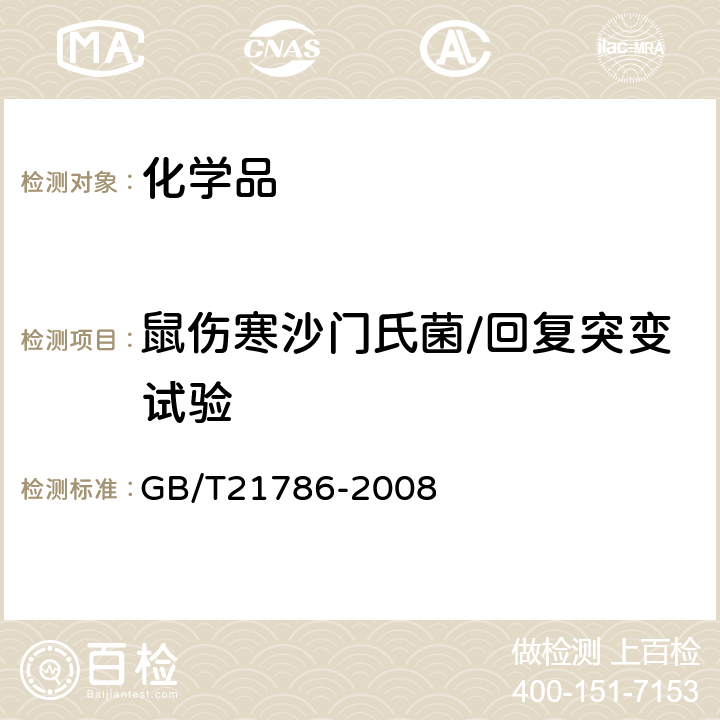 鼠伤寒沙门氏菌/回复突变试验 化学品细菌回复突变试验 GB/T21786-2008