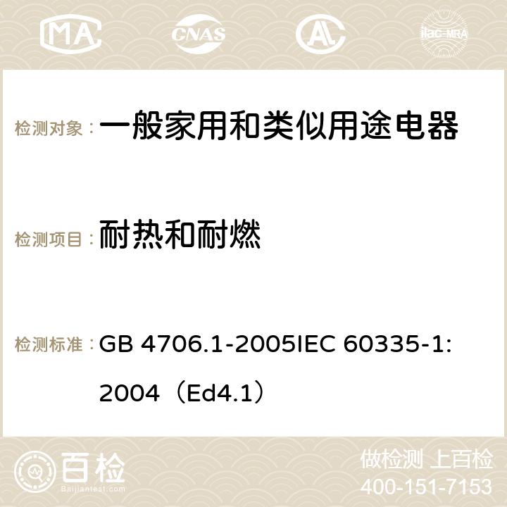 耐热和耐燃 家用和类似用途电器的安全 第1部分：通用要求 GB 4706.1-2005
IEC 60335-1:2004（Ed4.1） 30