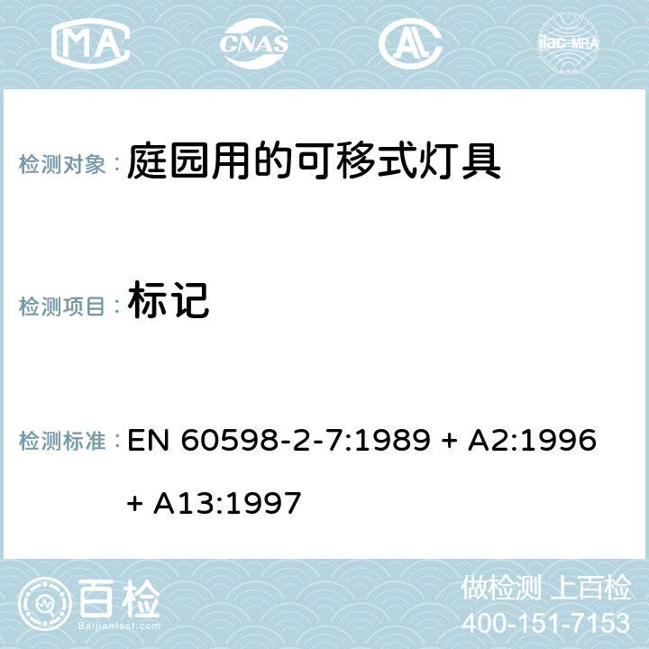 标记 灯具 第2-7部分：特殊要求 庭园用的可移式灯具 EN 60598-2-7:1989 + A2:1996+ A13:1997 7.5