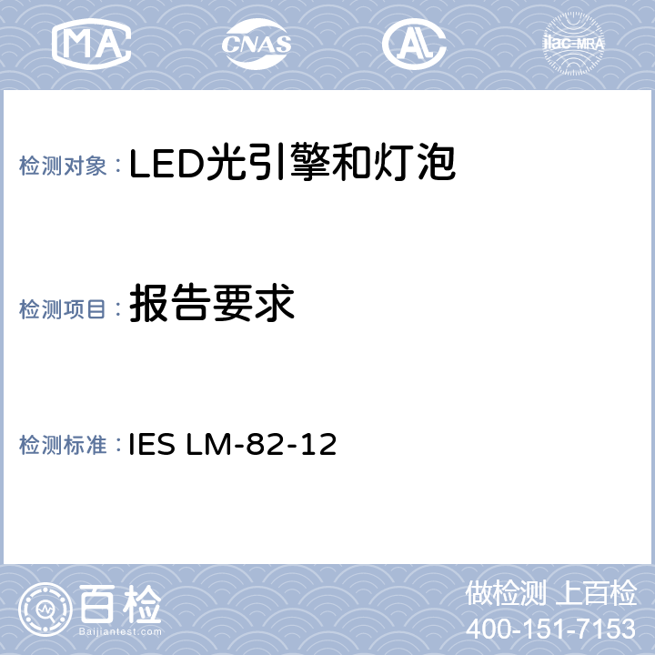 报告要求 LED光引擎和灯泡电气和光学特性随着温度的变化的特点 IES LM-82-12 7
