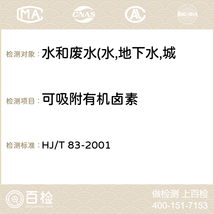 可吸附有机卤素 水质 可吸附有机卤素（AOX）的测定 离子色谱法 HJ/T 83-2001