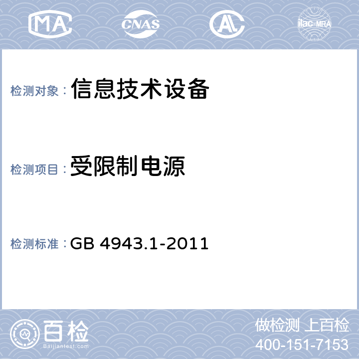 受限制电源 《信息技术设备安全-第一部分通用要求》 GB 4943.1-2011 2.5