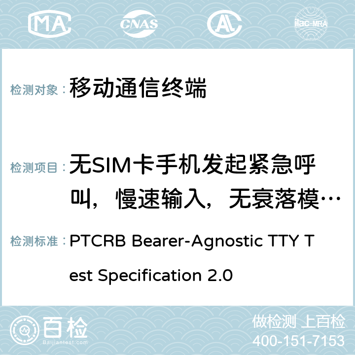 无SIM卡手机发起紧急呼叫，慢速输入，无衰落模式下TTY 总字符错误率测试 TTY测试规范 PTCRB Bearer-Agnostic TTY Test Specification 2.0 9.8