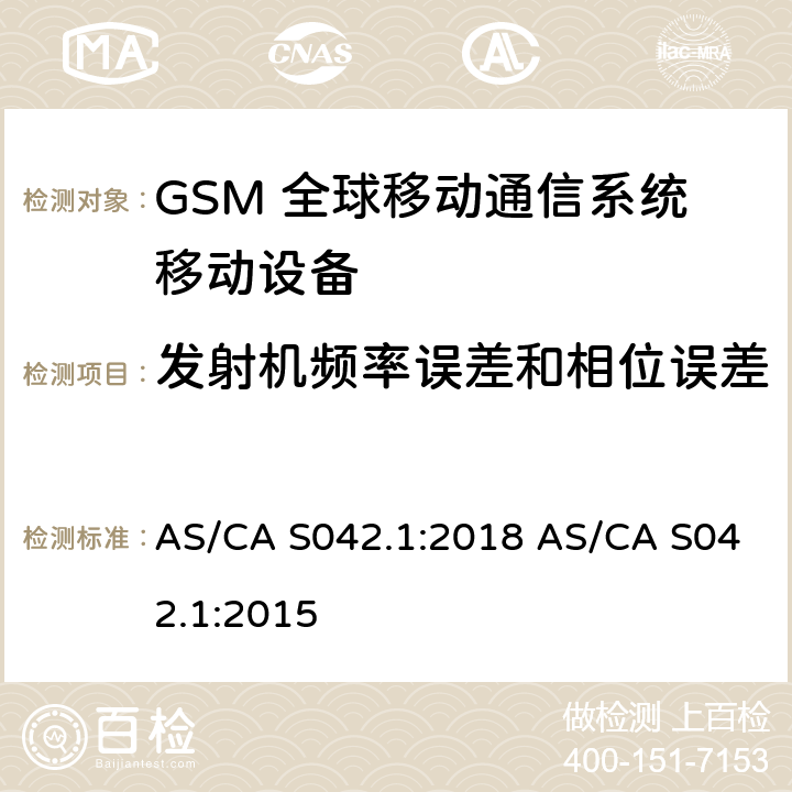 发射机频率误差和相位误差 连接到空中通信网络的要求 — 第1部分：通用要求 AS/CA S042.1:2018 AS/CA S042.1:2015 1.2